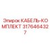 3176464327 КАБЕЛЬ-КОМПЛЕКТ Epiroc