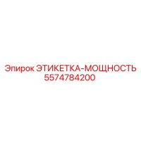 5574784200 ЭТИКЕТКА-МОЩНОСТЬ Эпирок (Epiroc)