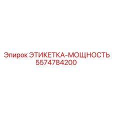 5574784200 ЭТИКЕТКА-МОЩНОСТЬ Эпирок (Epiroc)