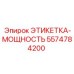 5574784200 ЭТИКЕТКА-МОЩНОСТЬ Эпирок (Epiroc)
