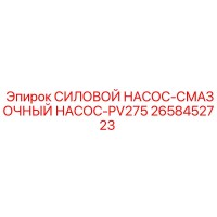 2658452723 СИЛОВОЙ НАСОС-СМАЗОЧНЫЙ НАСОС-PV275 Epiroc