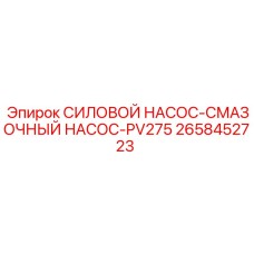 Силовой смазочный насос PV275 2658452723 Epiroc