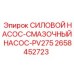 Силовой смазочный насос PV275 2658452723 Epiroc