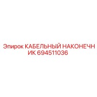 694511036 КАБЕЛЬНЫЙ НАКОНЕЧНИК Epiroc