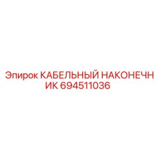 694511036 КАБЕЛЬНЫЙ НАКОНЕЧНИК Epiroc