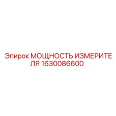 1630086600 МОЩНОСТЬ ИЗМЕРИТЕЛЯ Epiroc