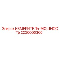 2230050300 ИЗМЕРИТЕЛЬ-МОЩНОСТЬ Epiroc