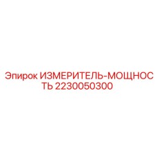 2230050300 ИЗМЕРИТЕЛЬ-МОЩНОСТЬ Epiroc