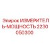 Точный измеритель мощности 2230050300 Epiroc с цифровым интерфейсом
