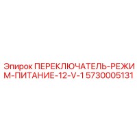 5730005131 ПЕРЕКЛЮЧАТЕЛЬ-РЕЖИМ-ПИТАНИЕ-12-V-1 Epiroc