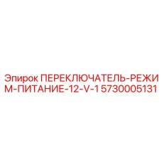 5730005131 ПЕРЕКЛЮЧАТЕЛЬ-РЕЖИМ-ПИТАНИЕ-12-V-1 Epiroc