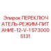 5730005131 ПЕРЕКЛЮЧАТЕЛЬ-РЕЖИМ-ПИТАНИЕ-12-V-1 Epiroc