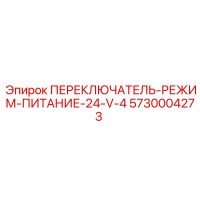 5730004273 ПЕРЕКЛЮЧАТЕЛЬ-РЕЖИМ-ПИТАНИЕ-24-V-4 Epiroc