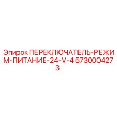 5730004273 ПЕРЕКЛЮЧАТЕЛЬ-РЕЖИМ-ПИТАНИЕ-24-V-4 Epiroc