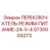 5730004273 ПЕРЕКЛЮЧАТЕЛЬ-РЕЖИМ-ПИТАНИЕ-24-V-4 Epiroc