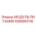 1089961116 МОДУЛЬ ПИТАНИЯ Epiroc