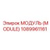 1089961161 МОДУЛЬ (MODULE) Эпирок (Epiroc)