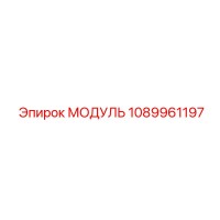 1089961197 МОДУЛЬ Epiroc