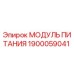 Оригинальный модуль электропитания Epiroc артикул 1900059041