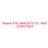 2205011203 КУБ. МАКСИ 10 Л.С. 400/ модуль питания Epiroc