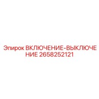 2658252121 ВКЛЮЧЕНИЕ-ВЫКЛЮЧЕНИЕ Epiroc