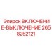2658252121 ВКЛЮЧЕНИЕ-ВЫКЛЮЧЕНИЕ Epiroc