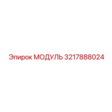 3217888024 МОДУЛЬ Epiroc