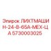 5730003025 ЛИХТМАШИН-24-В-65А-МЕХ-ЦА Epiroc