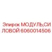 Силовой модуль Epiroc для буровых установок артикул 6060014506