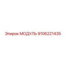 9106221435 МОДУЛЬ Epiroc