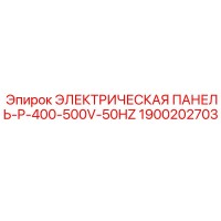 1900202703 ЭЛЕКТРИЧЕСКАЯ ПАНЕЛЬ-P-400-500V-50HZ Epiroc