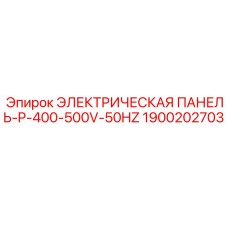 1900202703 ЭЛЕКТРИЧЕСКАЯ ПАНЕЛЬ-P-400-500V-50HZ Epiroc