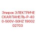 1900202703 ЭЛЕКТРИЧЕСКАЯ ПАНЕЛЬ-P-400-500V-50HZ Epiroc