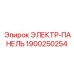 1900250254 ЭЛЕКТР-ПАНЕЛЬ Epiroc
