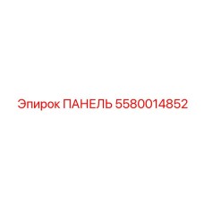 5580014852 ПАНЕЛЬ Epiroc
