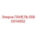 5580014852 ПАНЕЛЬ Epiroc