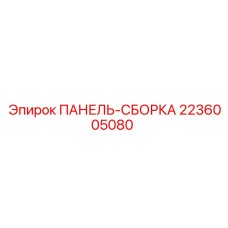 2236005080 ПАНЕЛЬ-СБОРКА Epiroc