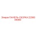 2236005080 ПАНЕЛЬ-СБОРКА Epiroc