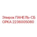 2236005080 ПАНЕЛЬ-СБОРКА Epiroc