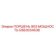 GS63034536 ПОРШЕНЬ 903 МОЩНОСТЬ Epiroc
