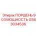 GS63034536 ПОРШЕНЬ 903 МОЩНОСТЬ Epiroc