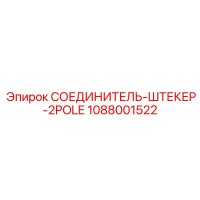 1088001522 СОЕДИНИТЕЛЬ-ШТЕКЕР-2POLE Epiroc