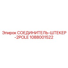 1088001522 СОЕДИНИТЕЛЬ-ШТЕКЕР-2POLE Epiroc