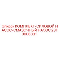 2310006831 КОМПЛЕКТ-СИЛОВОЙ НАСОС-СМАЗОЧНЫЙ НАСОС Epiroc