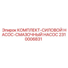 Насосный агрегат 2310006831 для буровых станков Epiroc