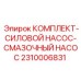 Насосный агрегат 2310006831 для буровых станков Epiroc