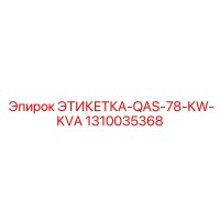 1310035368 ЭТИКЕТКА-QAS-78-KW-KVA Epiroc