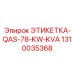 1310035368 ЭТИКЕТКА-QAS-78-KW-KVA Epiroc