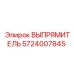 5724007845 ВЫПРЯМИТЕЛЬ Epiroc