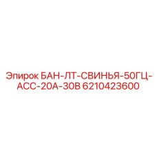 6210423600 БАН-ЛТ-СВИНЬЯ-50ГЦ-АСС-20А-30В Epiroc